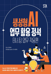 생성형 AI 업무 활용 정석: 테스팅 업무 적용편