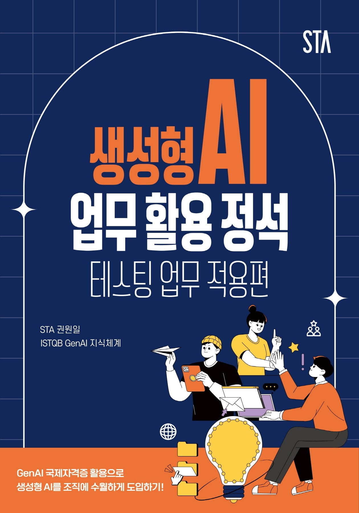생성형 AI 업무 활용 정석: 테스팅 업무 적용편