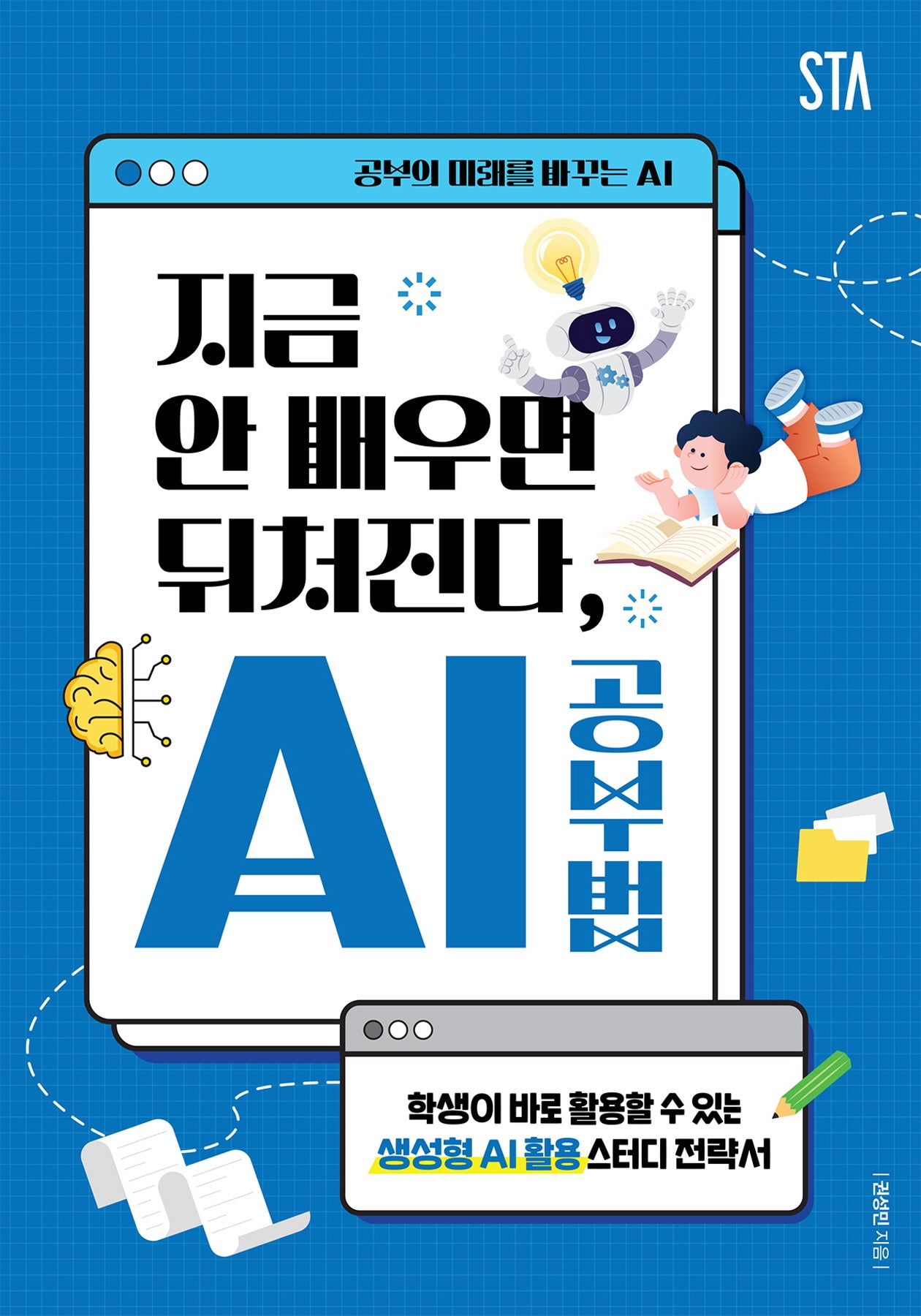 지금 안 배우면 뒤처진다, AI 공부법