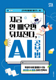 지금 안 배우면 뒤처진다, AI 공부법