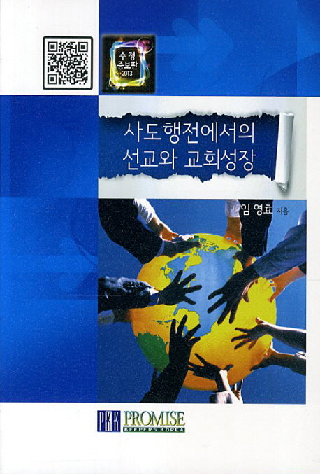 사도행전에서의 선교와 교회성장(수정증보판 3판)