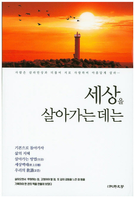 세상을 살아가는 데는(순수수필집 77)