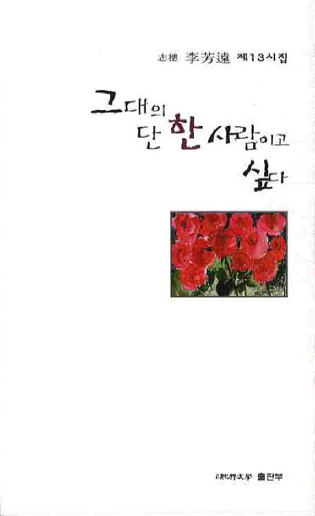 그대의 단 한 사람이고 싶다
