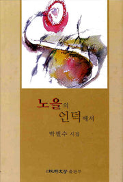 노을의 언덕에서(순수시선 437)(양장본 HardCover)