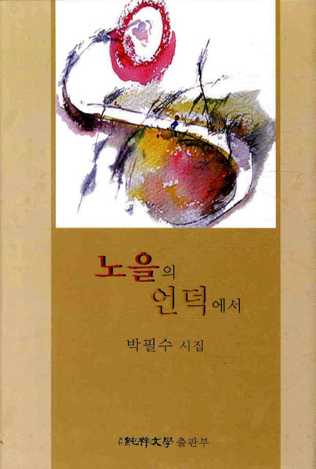노을의 언덕에서(순수시선 437)(양장본 HardCover)