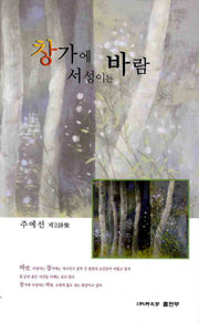 창가에 바람 서성이는(순수시선 438)