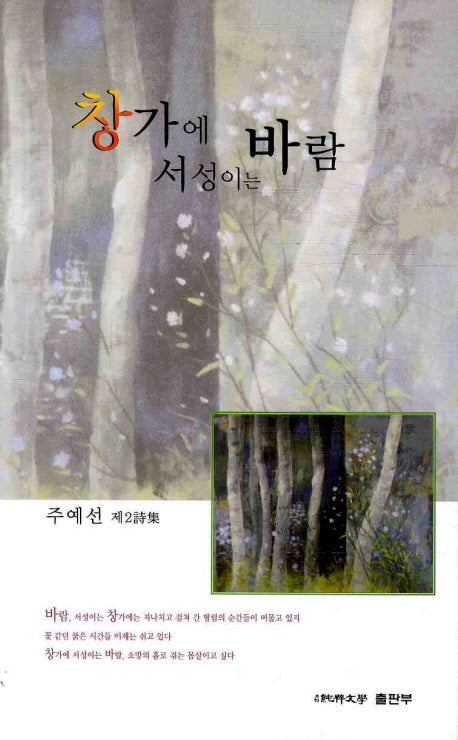 창가에 바람 서성이는(순수시선 438)
