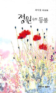 정원속의 등불