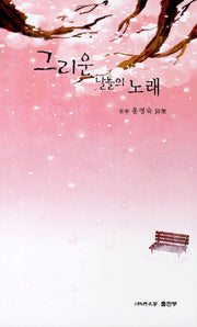 그리운 날들의 노래