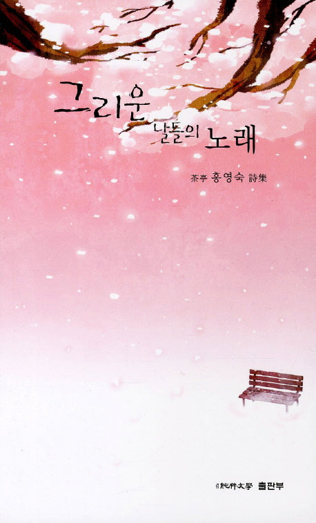 그리운 날들의 노래