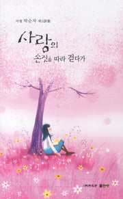 사랑의 손짓을 따라 걷다가