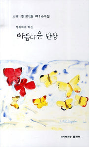 아름다운 단상(행복하게 하는)(순수시선 448)