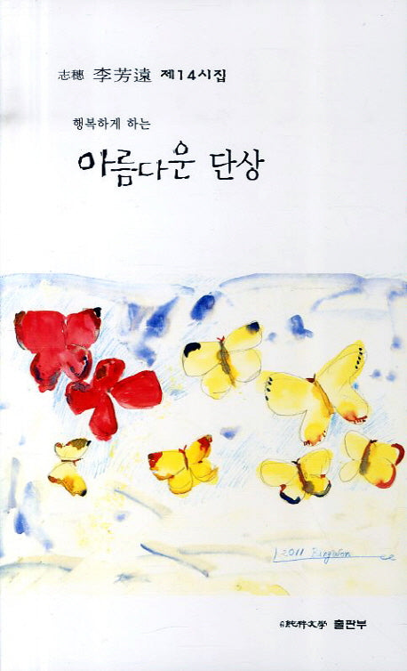 아름다운 단상(행복하게 하는)(순수시선 448)