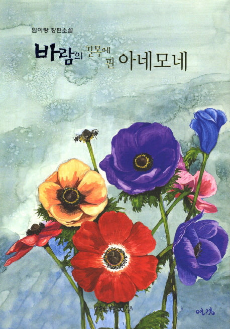 바람의 길목에 핀 아네모네(순수소설 13)