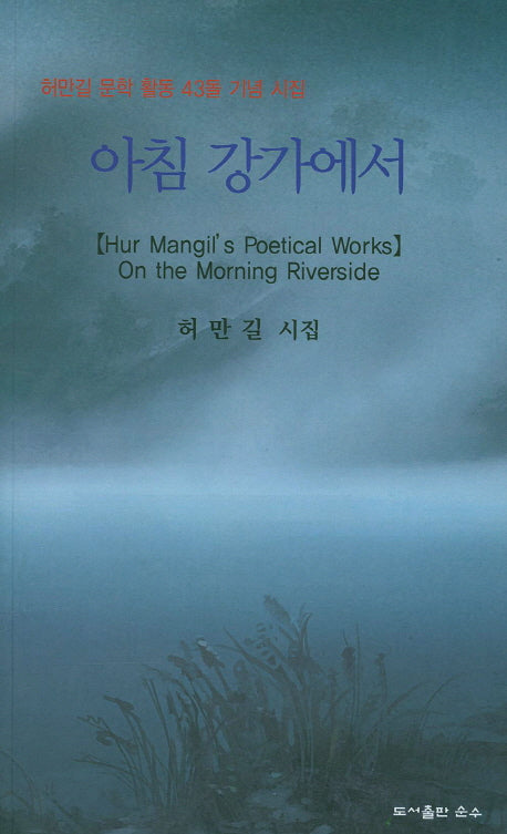아침 강가에서(순수시선 519)