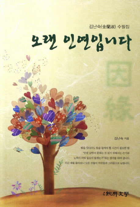 오랜 인연입니다(순수수필 65)