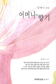 어머니의 향기(순수시선 461)(양장본 HardCover)