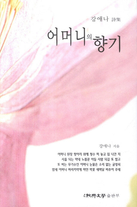 어머니의 향기(순수시선 461)(양장본 HardCover)