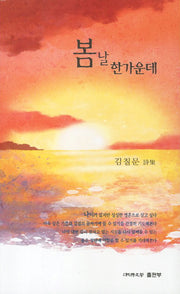 봄날 한가운데(순수시선 464)