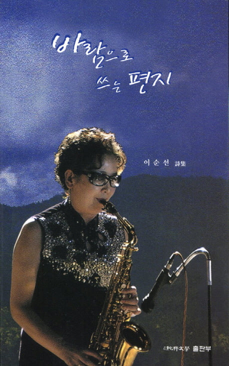 바람으로 쓰는 편지(순수시선 471)