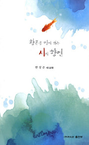황혼을 멎게 하는 시의 향연(순수시선 472)