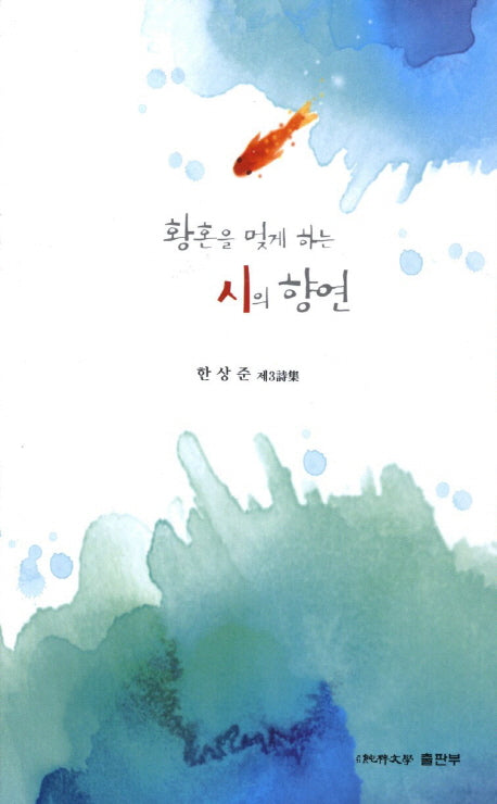 황혼을 멎게 하는 시의 향연(순수시선 472)