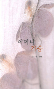 어머니 가슴(순수시선 475)
