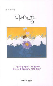 나비의 꿈