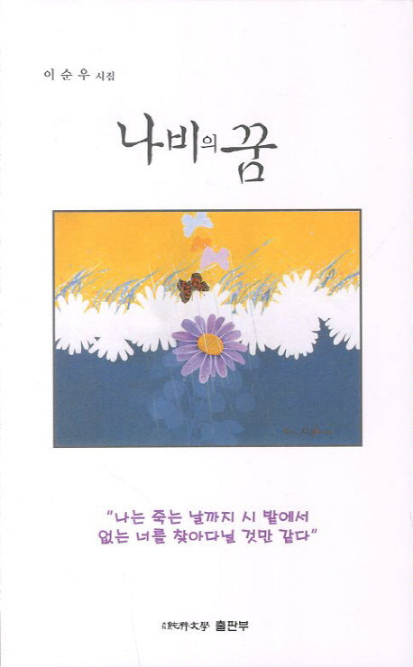 나비의 꿈