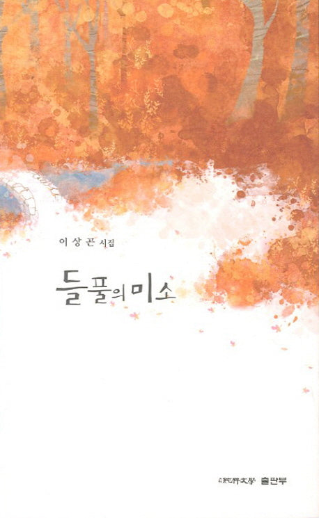들풀의 미소