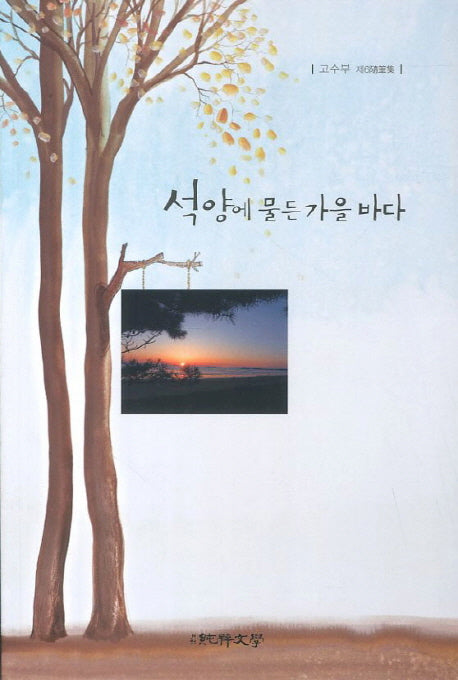 석양에 물든 가을 바다(순수수필 68)