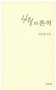 4월의 흔적(순수시선 521)