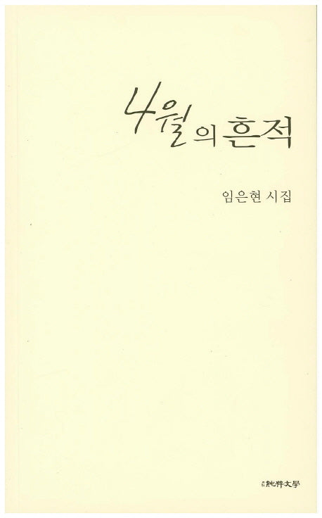 4월의 흔적(순수시선 521)