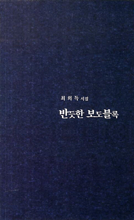 반듯한 보도블록
