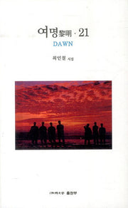 여명 21(순수시선 488)