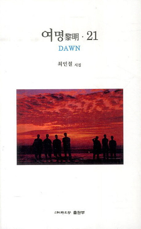 여명 21(순수시선 488)