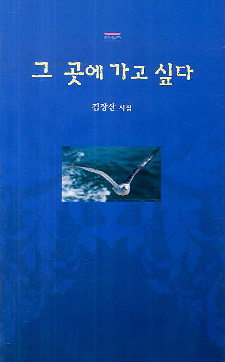 그 곳에 가고 싶다(순수시선 489)