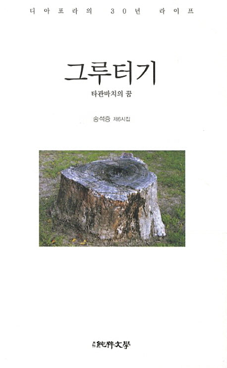 그루터기(순수시인선 492)