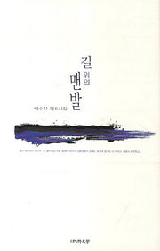 길위의 맨발