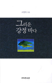 그리운 강정 바다