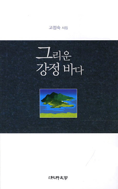 그리운 강정 바다