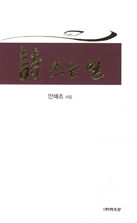 시 쓰는 일