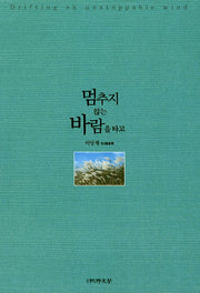 멈추지 않는 바람을 타고(순수수필집 75)