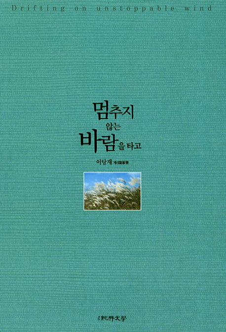멈추지 않는 바람을 타고(순수수필집 75)