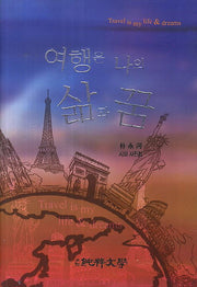 여행은 나의 삶과 꿈