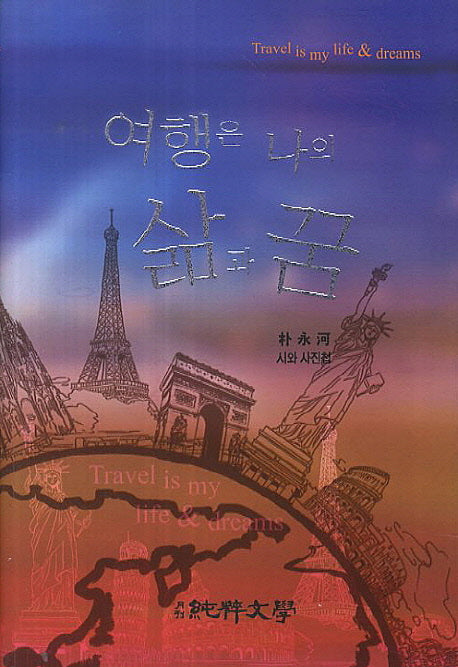 여행은 나의 삶과 꿈