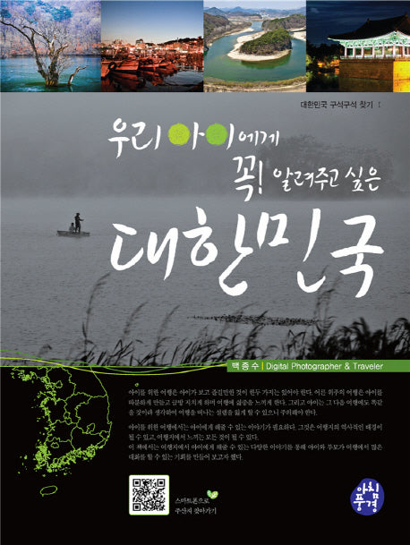 우리 아이에게 꼭 알려주고 싶은 대한민국(대한민국 구석구석 찾기 1)