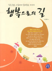 행복으로의 길