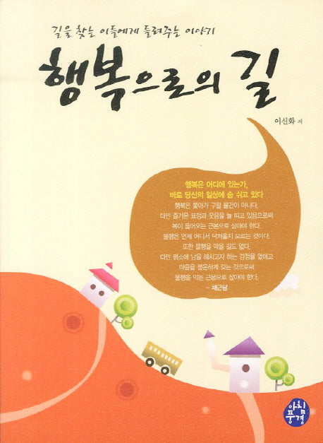 행복으로의 길