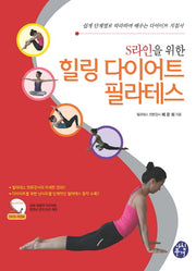 힐링 다이어트 필라테스(S라인을 위한)(CD1장포함)